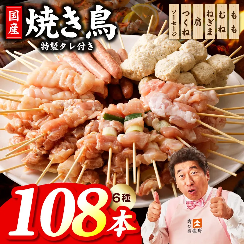 焼き鳥 6種108本【国産 国産鶏 鶏肉 焼き鳥 やきとり 食べ比べ 加工品 惣菜 おかず おつまみ 冷凍 小分け もも ねぎま ムネ つくね ソーセージ 肩 タレ付き 農福連携】 020C532