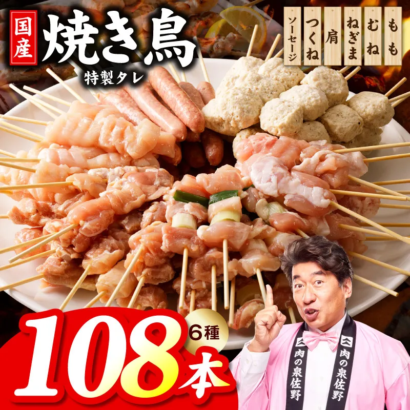 焼き鳥 6種108本【国産 国産鶏 鶏肉 焼き鳥 やきとり 食べ比べ 加工品 惣菜 おかず おつまみ 冷凍 小分け もも ねぎま ムネ つくね ソーセージ 肩 焼鳥タレ 農福連携】 099H4729