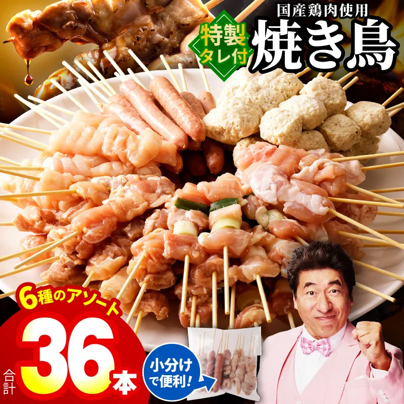 焼き鳥 6種36本セット 総量0.99kg やきとりのタレ付き 個包装 010B1842