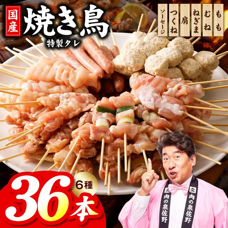 焼き鳥 6種36本【国産 国産鶏 鶏肉 焼き鳥 やきとり 食べ比べ 加工品 惣菜 おかず おつまみ 冷凍 小分け もも ねぎま ムネ つくね ソーセージ 肩 焼鳥タレ 農福連携】 010B1974