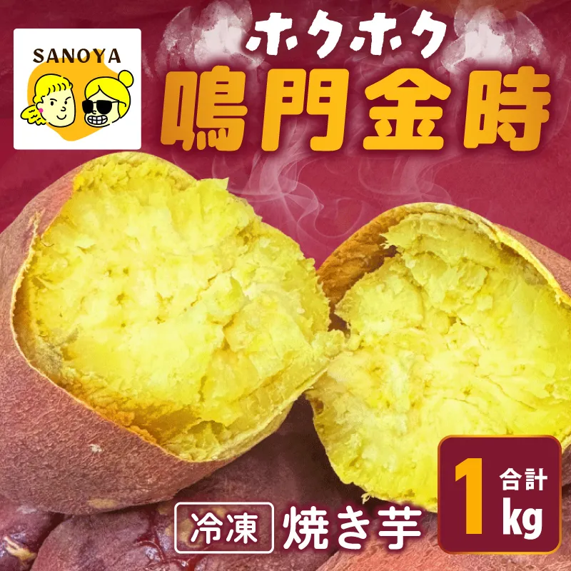 【ホクホク！鳴門金時】冷凍 焼き芋 1kg 芋匠さのや 099H4102