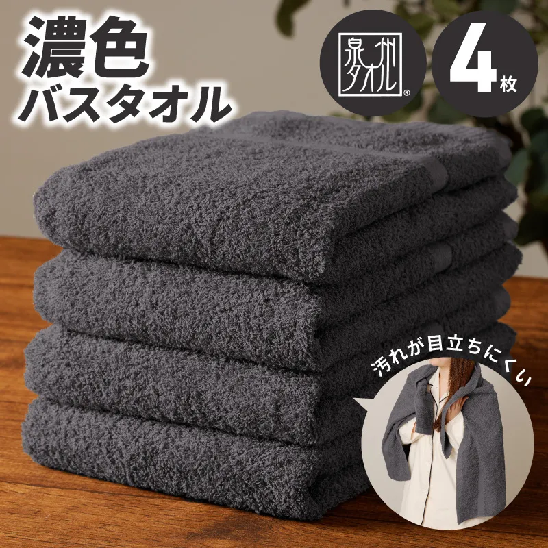 濃色カラー バスタオル 4枚(ダークグレー)【泉州タオル 国産 吸水 普段使い シンプル 日用品 家族 ファミリー】 015B591