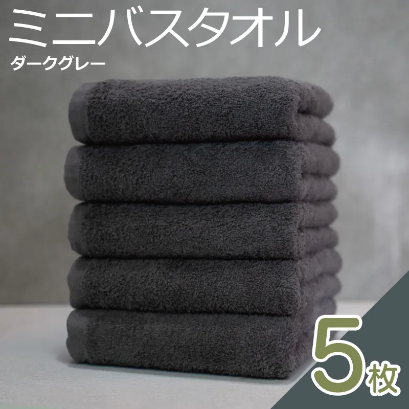 ミニバスタオル 5枚（ダークグレー）40cm×120cm 500匁 国内製造 泉州タオル フェイスタオル 以上 バスタオル 未満 015B592