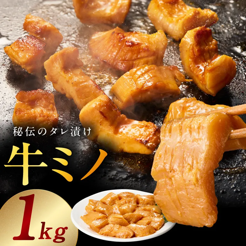 焼肉用 牛ミノ 1kg 【味付き 秘伝のタレ漬け 250g×4P 小分け 焼くだけ ホルモン コリコリ食感 BBQ おかず おつまみ】 015B594