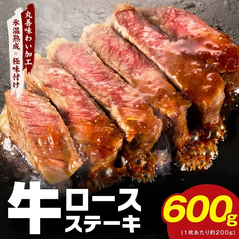 牛肉 ロースステーキ 600g【氷温熟成×極味付け 約200g×3枚  訳あり サイズ不揃い 小分け 焼くだけ】 mrz0349