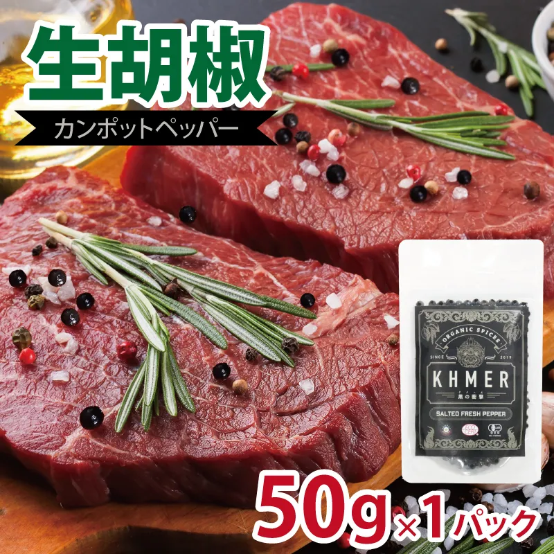 生胡椒 塩漬け 50g×1P【コショウ こしょう カンポットペッパー スパイス カンボジア】 005A744