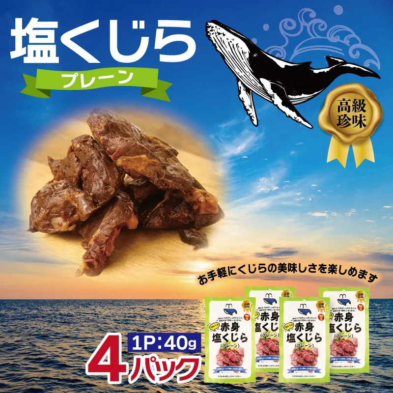 塩くじら プレーン 40g×4P[鯨 クジラ 鯨肉 赤身 おつまみ 珍味]