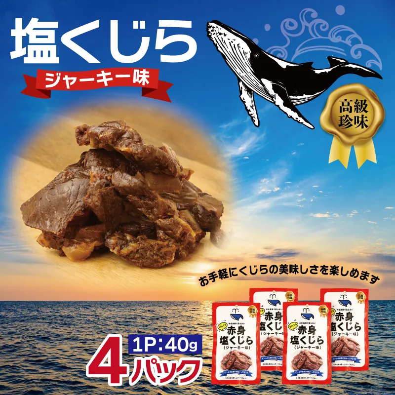 塩くじら ジャーキー味 40g×4P[鯨 クジラ 鯨肉 赤身 おつまみ 珍味]