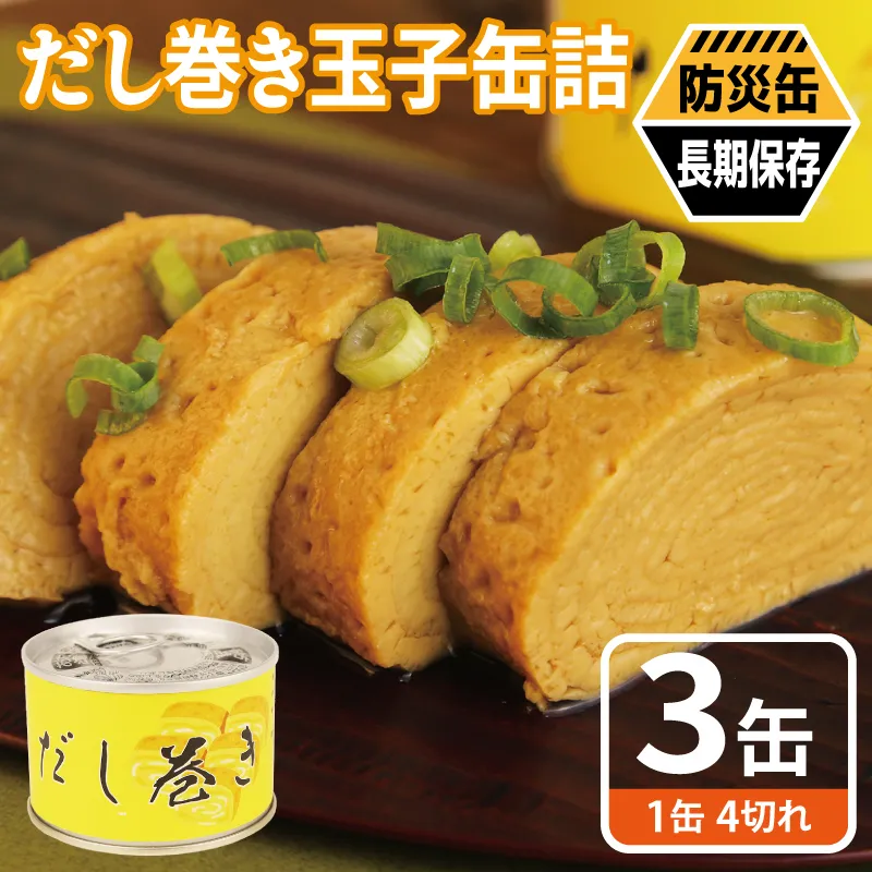 だし巻き玉子缶詰 3缶セット【関西風 だし巻き卵 おかず おつまみ 防災 備蓄 非常食 防災缶 長期保存】 005A748