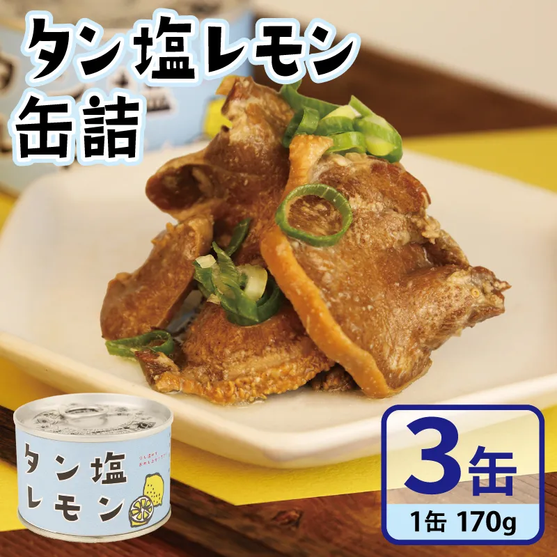 タン塩レモン缶詰 3缶セット[豚タン 豚たん おかず おつまみ 防災 備蓄 非常食]