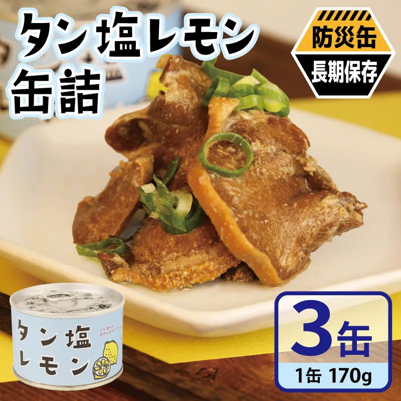 タン塩レモン缶詰 3缶セット【豚タン 豚たん おかず おつまみ 防災 備蓄 非常食 防災缶 長期保存】 005A749