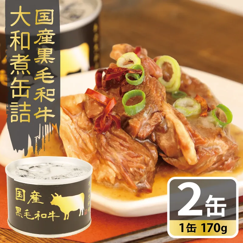 国産黒毛和牛大和煮缶詰 2缶セット[牛肉 すね肉 おかず おつまみ 防災 備蓄 非常食]