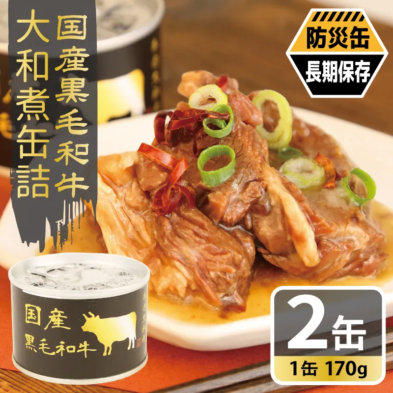 国産黒毛和牛大和煮缶詰 2缶セット【牛肉 すね肉 おかず おつまみ 防災 備蓄 非常食 防災缶 長期保存】 005A750