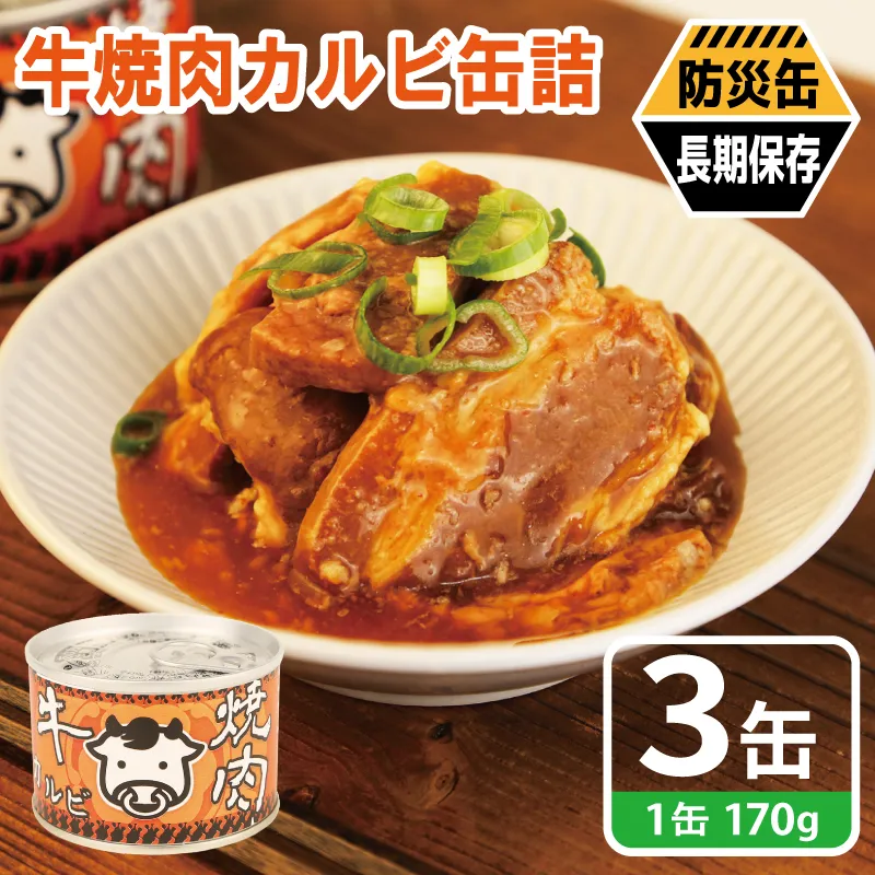 牛焼肉カルビ缶詰 3缶セット【牛肉 バラ肉 おかず おつまみ 防災 備蓄 非常食 防災缶 長期保存】 005A751