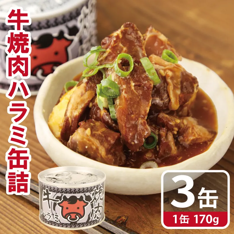牛焼肉ハラミ缶詰 3缶セット[厚切り 牛ハラミ サガリ おかず おつまみ 防災 備蓄 非常食]