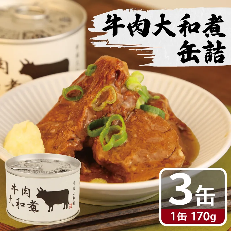 牛肉大和煮缶詰 3缶セット[牛バラ肉 おかず おつまみ 防災 備蓄 非常食]