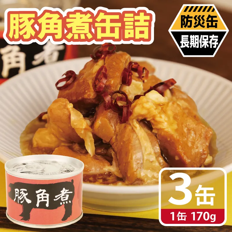 豚角煮缶詰 3缶セット【三元豚 豚バラ肉 おかず おつまみ 防災 備蓄 非常食 防災缶 長期保存】 005A755