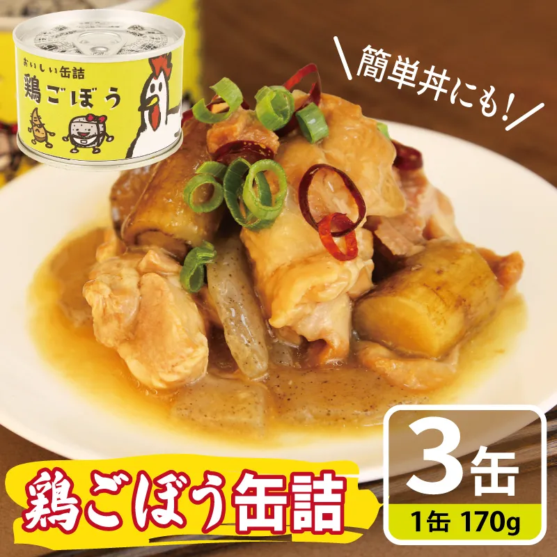 鶏ごぼう缶詰 3缶セット[牛タン 牛たん おかず おつまみ 防災 備蓄 非常食]