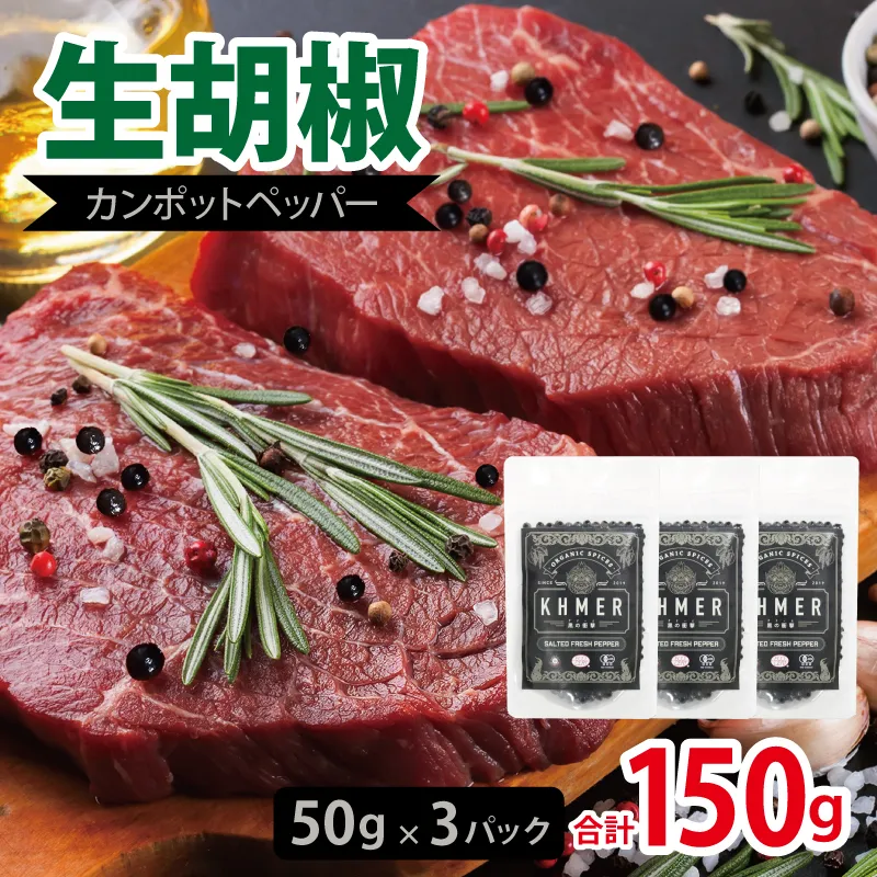 生胡椒 塩漬け 50g×3P【コショウ こしょう カンポットペッパー スパイス カンボジア】 010B1809-1