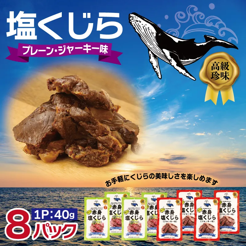 塩くじら 40g×8P（プレーン 4P・ジャーキー味 4P）【鯨 クジラ 鯨肉 赤身 おつまみ 珍味】 010B1810