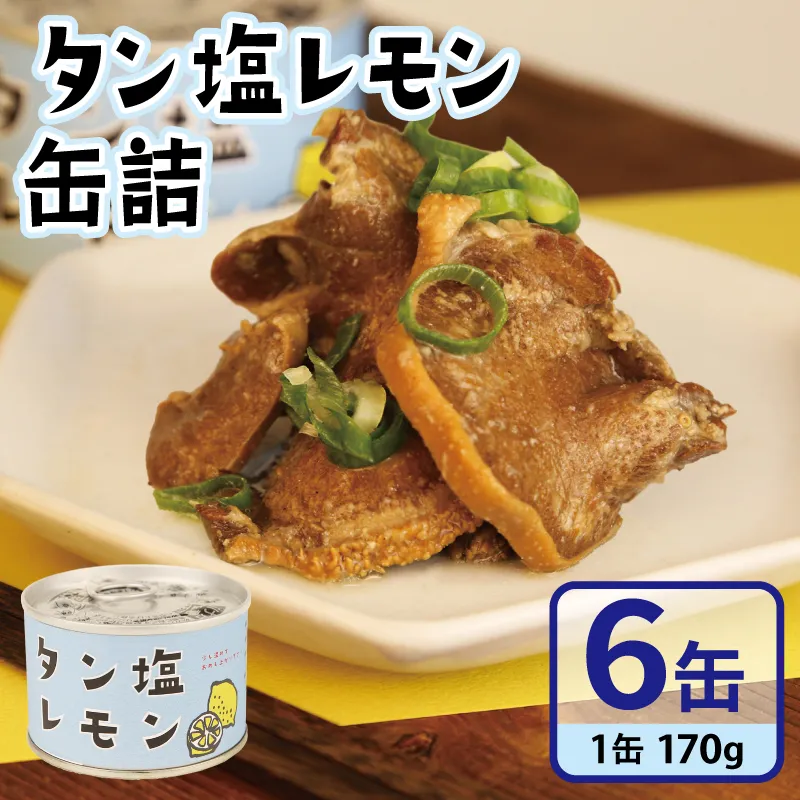 タン塩レモン缶詰 6缶セット【豚タン 豚たん おかず おつまみ 防災 備蓄 非常食】 010B1812
