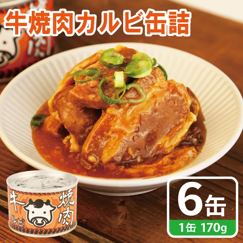牛焼肉カルビ缶詰 6缶セット【牛肉 バラ肉 おかず おつまみ 防災 備蓄 非常食】 010B1814