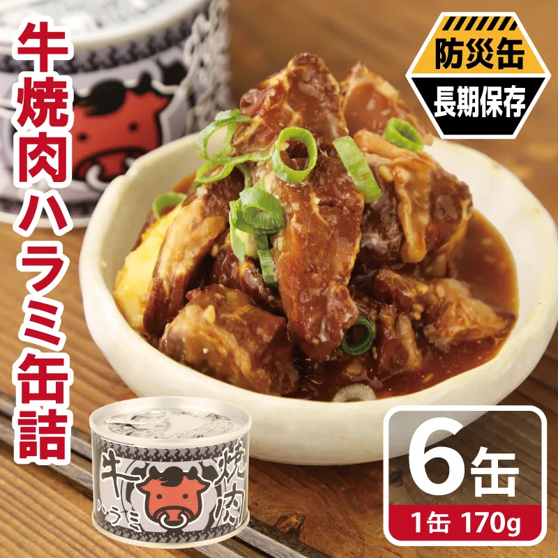 牛焼肉ハラミ缶詰 6缶セット【厚切り 牛ハラミ サガリ おかず おつまみ 防災 備蓄 非常食 防災缶 長期保存】 010B1815