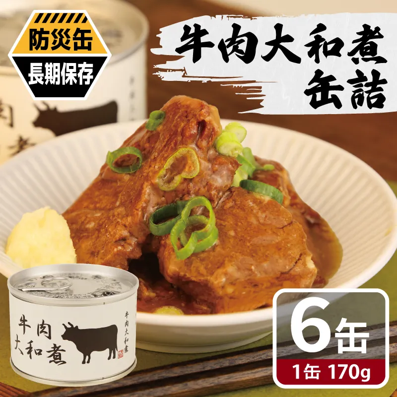 牛肉大和煮缶詰 6缶セット【牛バラ肉 おかず おつまみ 防災 備蓄 非常食 防災缶 長期保存 圧倒的企業努力】 010B1816-1