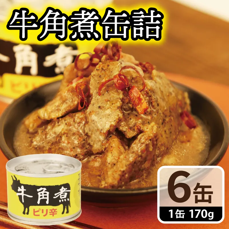 牛角煮缶詰 6缶セット【牛カルビ 牛バラ肉 おかず おつまみ 防災 備蓄 非常食】 010B1817