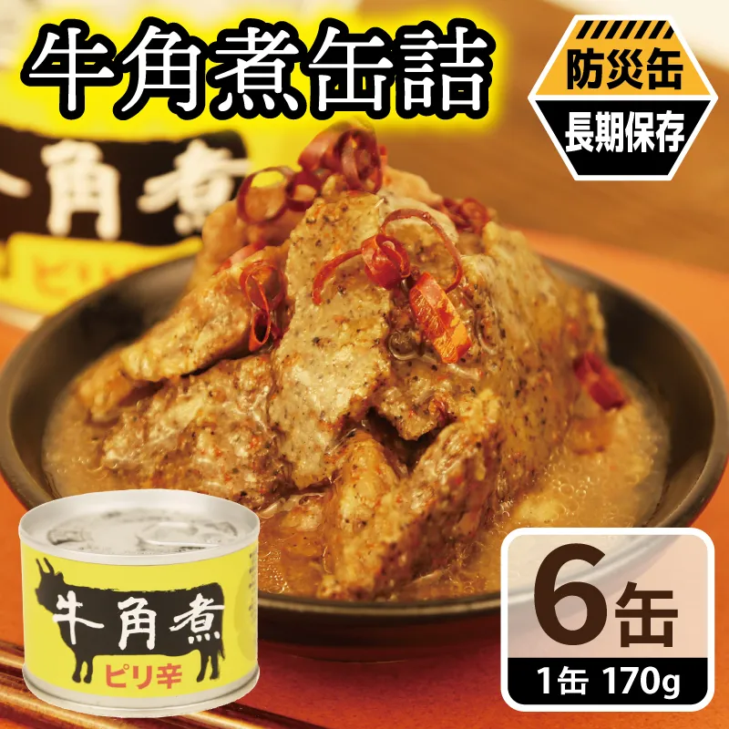 牛角煮缶詰 6缶セット【牛カルビ 牛バラ肉 おかず おつまみ 防災 備蓄 非常食 防災缶 長期保存 圧倒的企業努力】 010B1817-1