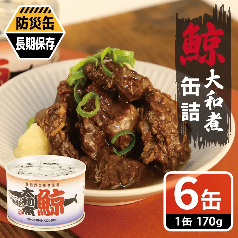 鯨大和煮缶詰 6缶セット【くじら クジラ 鯨肉 赤身 おかず おつまみ 防災 備蓄 非常食 防災缶 長期保存 圧倒的企業努力】 010B1819-1