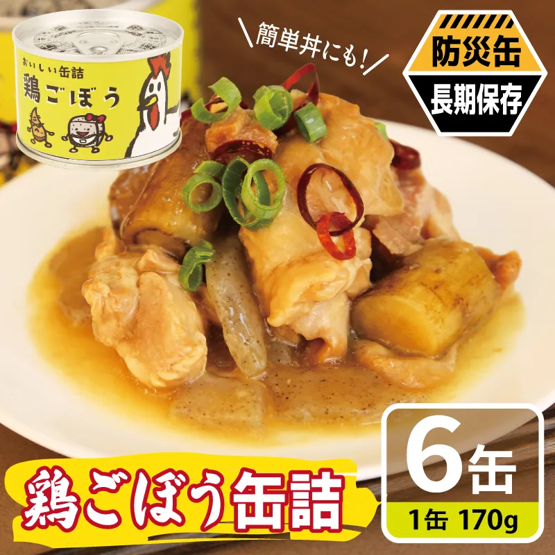鶏ごぼう缶詰 6缶セット【牛タン 牛たん おかず おつまみ 防災 備蓄 非常食 防災缶 長期保存 圧倒的企業努力】 010B1820-1