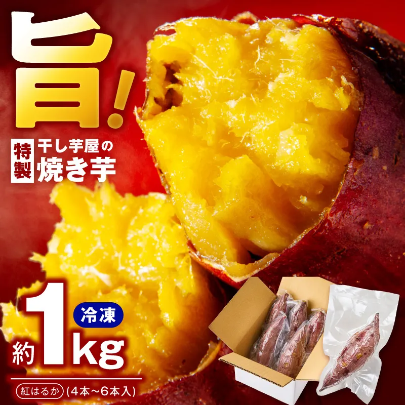 干し芋屋の焼き芋 紅はるか1kg 個包装4～6本入り G4311