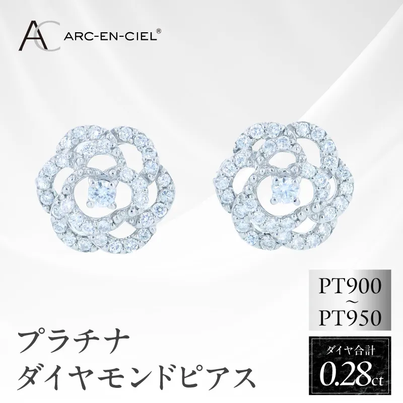 ARC-EN-CIEL PTダイヤピアス(計0.28ct）【鑑別書付き ジュエリー プレゼント ギフト ファッション アクセサリー 贈り物 贈答 お祝い 記念日】 J068