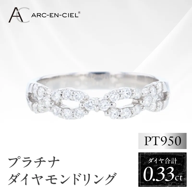 ARC-EN-CIEL PTダイヤリング（計 0.33ct）【鑑別書付き ジュエリー プレゼント ギフト ファッション アクセサリー 贈り物 贈答 お祝い 記念日】 J071