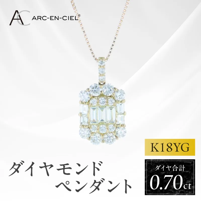 アルカンシェルK18YGダイヤペンダント（計 0.70ct）【鑑別書付き ジュエリー プレゼント ギフト ファッション アクセサリー 贈り物 贈答 お祝い 記念日】 J072
