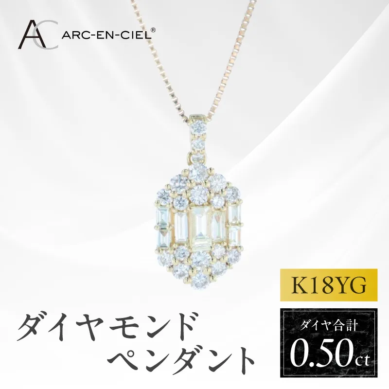 アルカンシェルK18YGダイヤペンダント（計 0.50ct）【鑑別書付き ジュエリー プレゼント ギフト ファッション アクセサリー 贈り物 贈答 お祝い 記念日】 J073