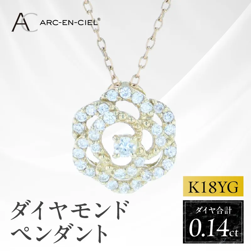 アルカンシェルK18YGダイヤペンダント（計 0.14ct）【鑑別書付き ジュエリー プレゼント ギフト ファッション アクセサリー 贈り物 贈答 お祝い 記念日】 J074