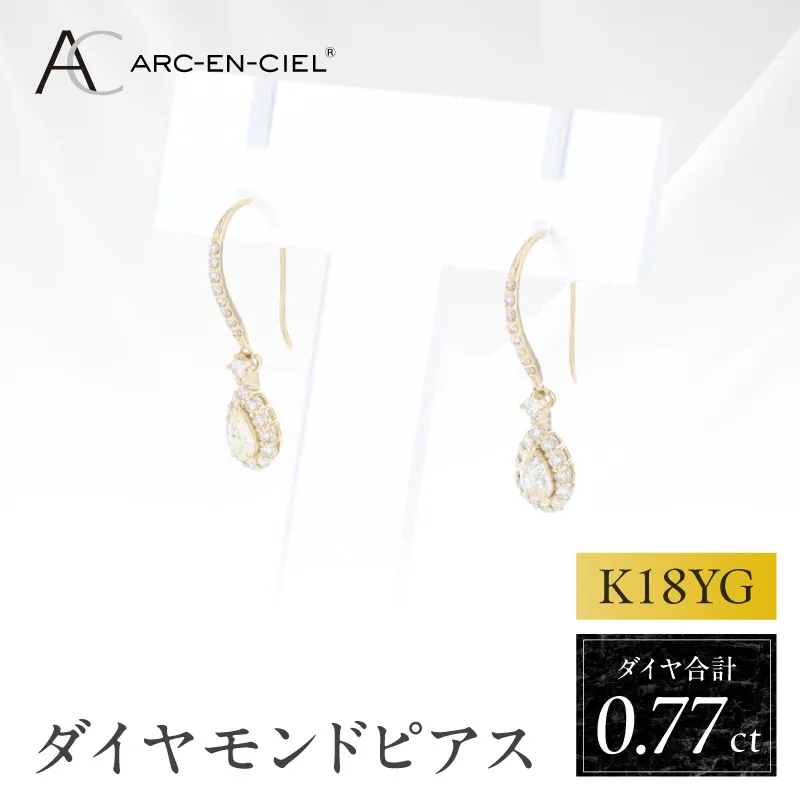アルカンシェル K18YGダイヤピアス（計 0.77ct）【鑑別書付き ジュエリー プレゼント ギフト ファッション アクセサリー 贈り物 贈答 お祝い 記念日】 J075