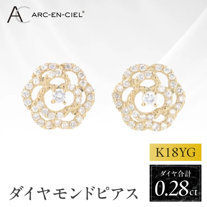アルカンシェル K18YGダイヤピアス（計 0.28ct）【鑑別書付き ジュエリー プレゼント ギフト ファッション アクセサリー 贈り物 贈答 お祝い 記念日】 J076