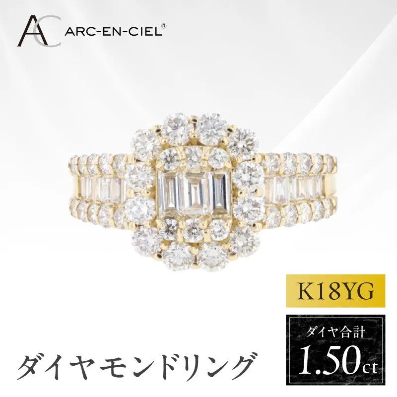 アルカンシェル K18YGダイヤリング（計 1.50ct）【鑑別書付き ジュエリー プレゼント ギフト ファッション アクセサリー 贈り物 贈答 お祝い 記念日】 J077