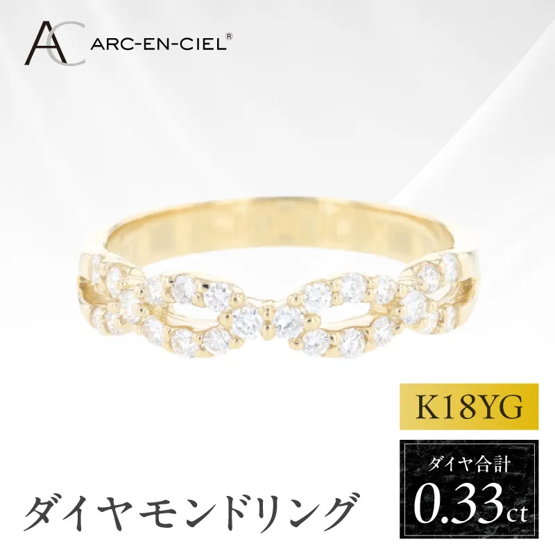 アルカンシェル K18YGダイヤリング（計 0.33ct）【鑑別書付き ジュエリー プレゼント ギフト ファッション アクセサリー 贈り物 贈答 お祝い 記念日】 J079