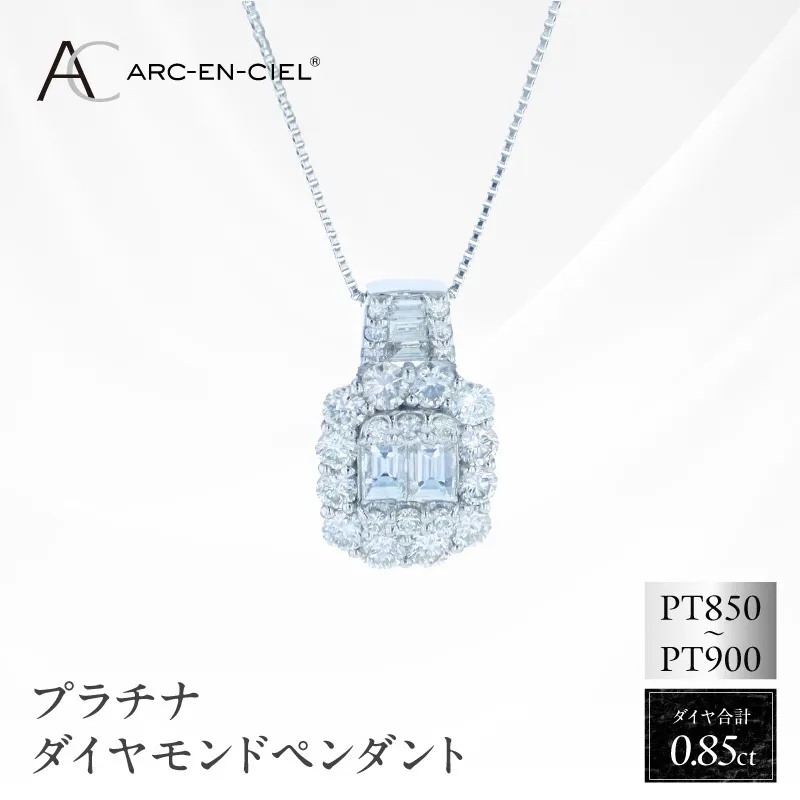 アルカンシェル PTダイヤペンダント（計 0.85ct）【鑑別書付き ジュエリー プレゼント ギフト ファッション アクセサリー 贈り物 贈答 お祝い 記念日】 J082