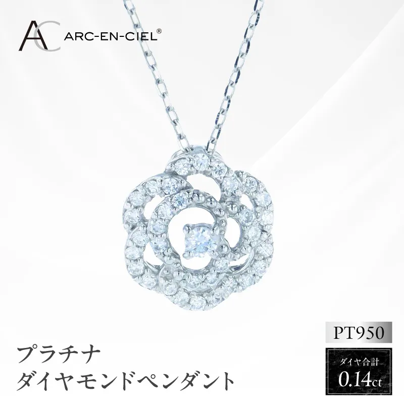 アルカンシェル PTダイヤペンダント（計 0.14ct）【鑑別書付き ジュエリー プレゼント ギフト ファッション アクセサリー 贈り物 贈答 お祝い 記念日】 J083