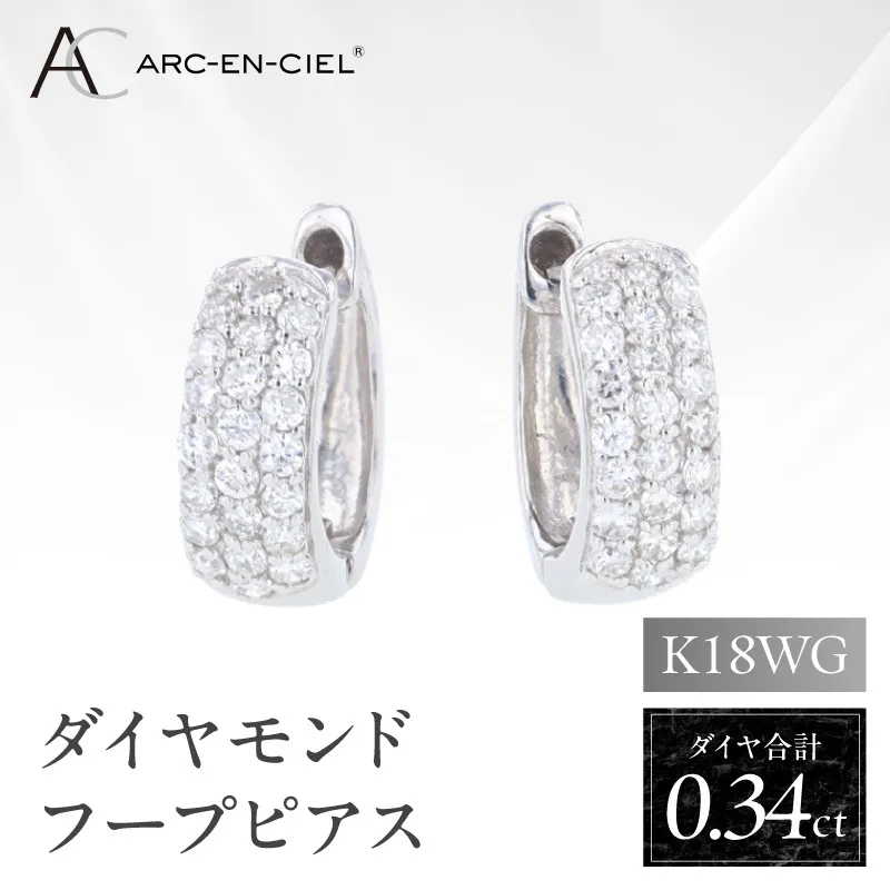 アルカンシェル WGダイヤフープピアス（計 0.34ct）【鑑別書付き ジュエリー プレゼント ギフト ファッション アクセサリー 贈り物 贈答 お祝い 記念日】 J084