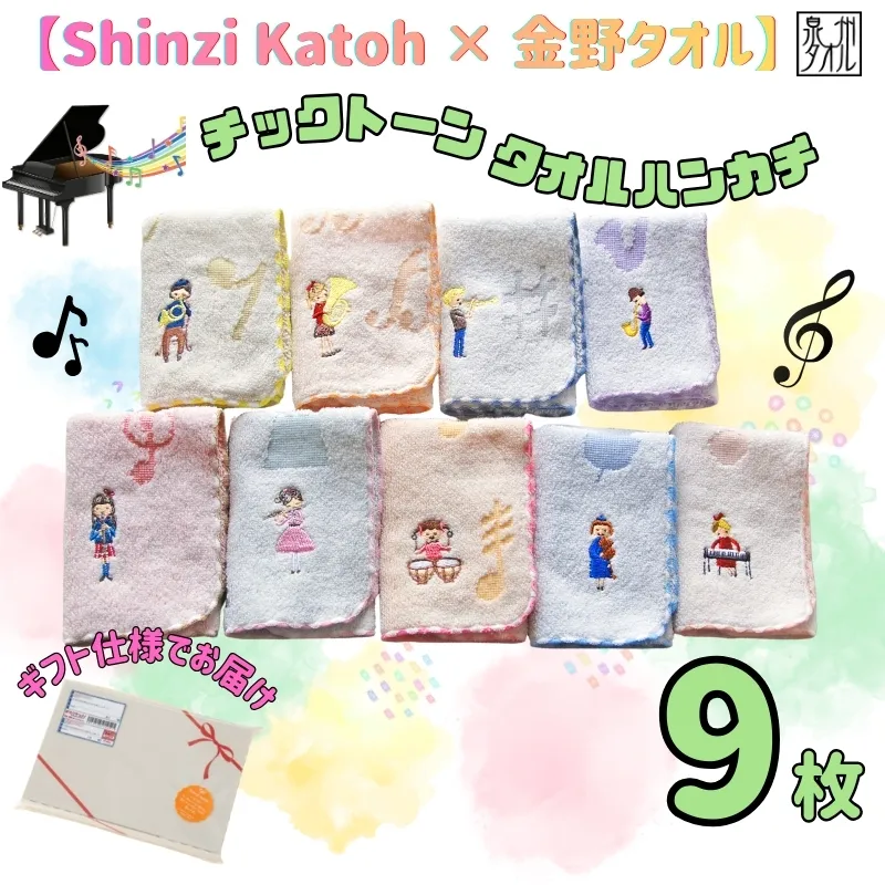 [Shinzi Katoh × 金野タオル] 音楽シリーズ『チックトーン』タオルハンカチ 9枚セット