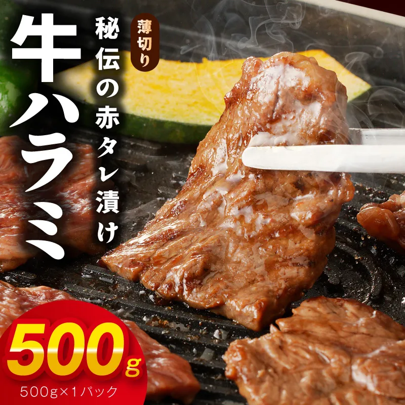 【お試し】牛ハラミ肉 500g 薄切り スライス 小分け 訳あり サイズ不揃い 秘伝の赤タレ漬け 焼肉 牛肉 005A806