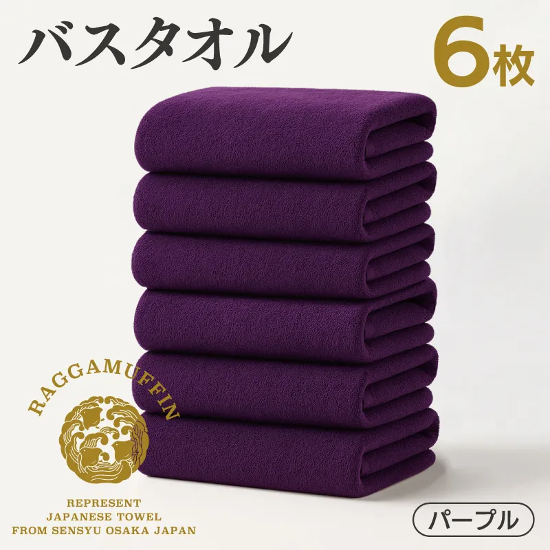 高級泉州タオル ラガマフィン バスタオル パープル 6枚 099H4137