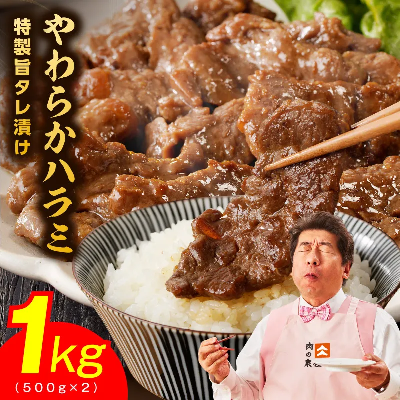 【スピード発送】やわらかハラミ 1kg【氷温熟成×特製旨ダレ 味付き 訳あり サイズ不揃い 500g×2P 小分け 焼くだけ 焼肉】 mrz0477