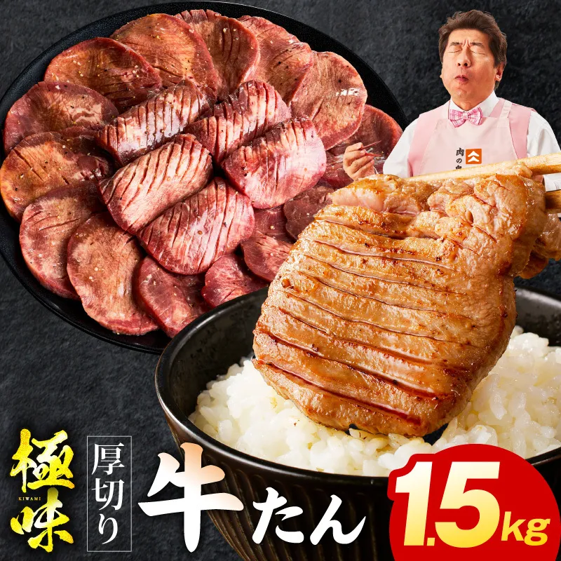 厚切り牛たん 1.5kg【氷温熟成×旨塩ダレ 味付き 訳あり サイズ不揃い 500g 小分け 焼くだけ 焼肉】 mrz0284